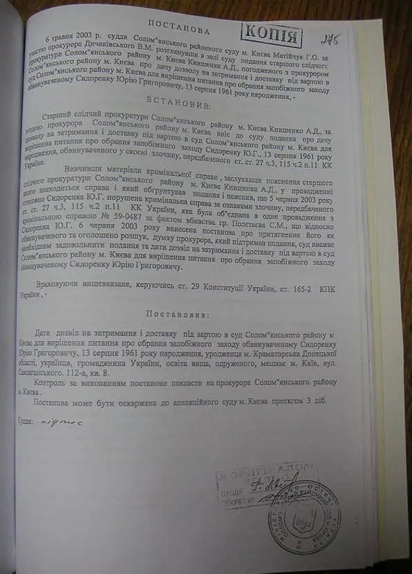 Сидоренко Юрий Григорьевич полное досье компромат