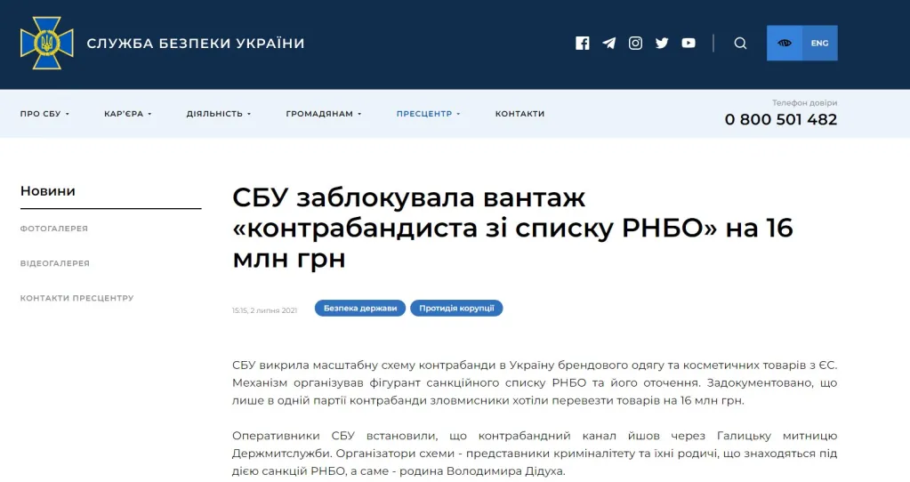 Дидух Владимир Степанович полное досье компромат